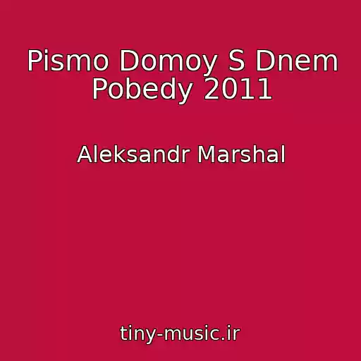 کاور آهنگ Pismo Domoy S Dnem Pobedy 2011 از Aleksandr Marshal