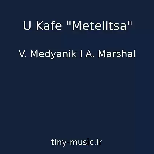 کاور آهنگ U Kafe "Metelitsa" از V. Medyanik I A. Marshal
