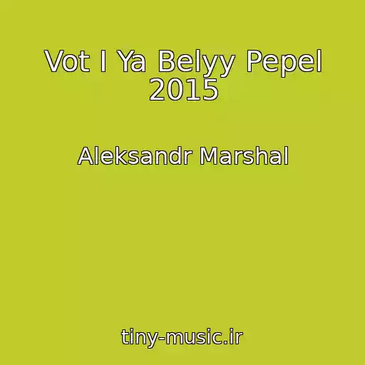 کاور آهنگ Vot I Ya Belyy Pepel 2015 از Aleksandr Marshal