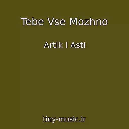 کاور آهنگ Tebe Vse Mozhno از Artik I Asti