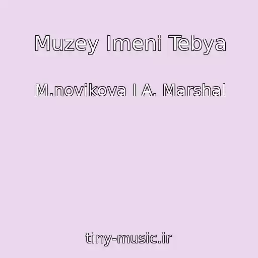 کاور آهنگ Muzey Imeni Tebya از M.novikova I A. Marshal