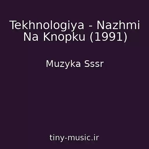 کاور آهنگ Tekhnologiya - Nazhmi Na Knopku (1991) از Muzyka Sssr