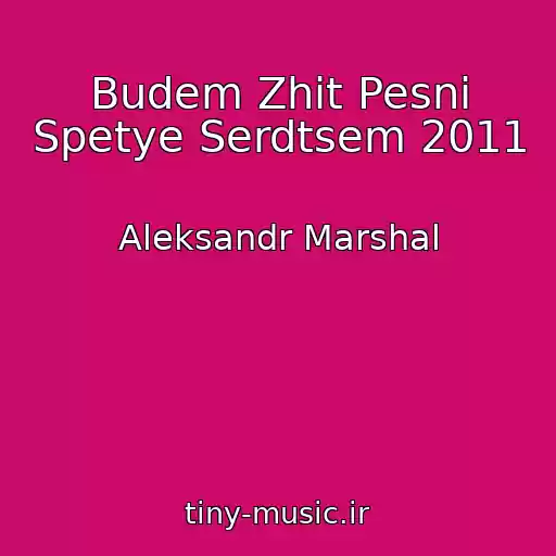کاور آهنگ Budem Zhit Pesni Spetye Serdtsem 2011 از Aleksandr Marshal