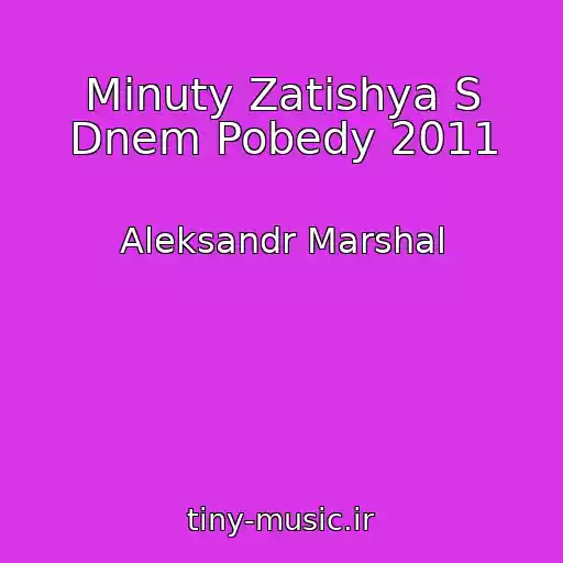 کاور آهنگ Minuty Zatishya S Dnem Pobedy 2011 از Aleksandr Marshal