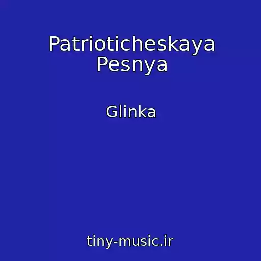 کاور آهنگ Patrioticheskaya Pesnya از Glinka