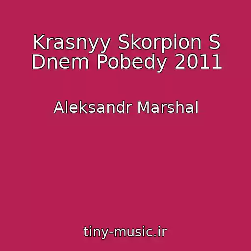 کاور آهنگ Krasnyy Skorpion S Dnem Pobedy 2011 از Aleksandr Marshal