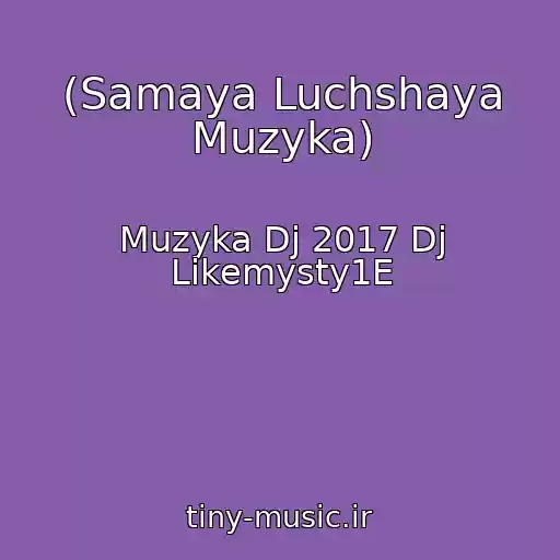 کاور آهنگ (Samaya Luchshaya Muzyka) از Muzyka Dj 2017 Dj Likemysty1E