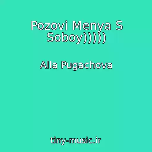 کاور آهنگ Pozovi Menya S Soboy))))) از Alla Pugachova