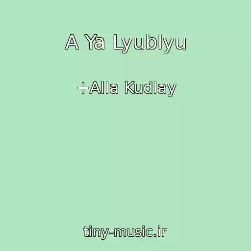 کاور آهنگ A Ya Lyublyu از +Alla Kudlay