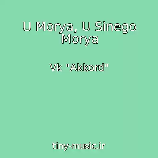 کاور آهنگ U Morya, U Sinego Morya از Vk "Akkord"