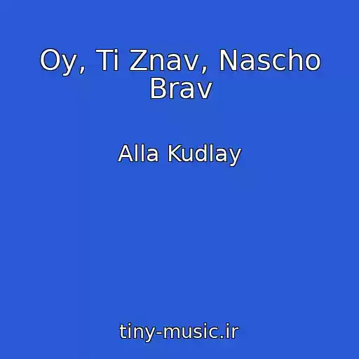 کاور آهنگ Oy, Ti Znav, Nascho Brav از Alla Kudlay