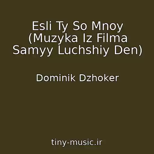 کاور آهنگ Esli Ty So Mnoy (Muzyka Iz Filma Samyy Luchshiy Den) از Dominik Dzhoker