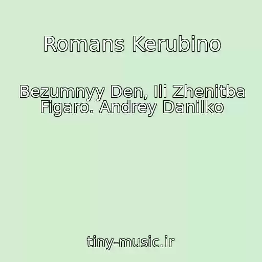 کاور آهنگ Romans Kerubino از Bezumnyy Den, Ili Zhenitba Figaro. Andrey Danilko