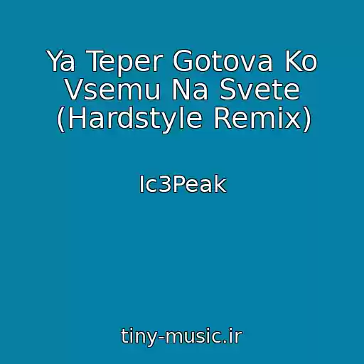 کاور آهنگ Ya Teper Gotova Ko Vsemu Na Svete (Hardstyle Remix) از Ic3Peak