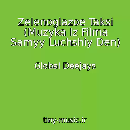 کاور آهنگ Zelenoglazoe Taksi (Muzyka Iz Filma Samyy Luchshiy Den) از Global Deejays
