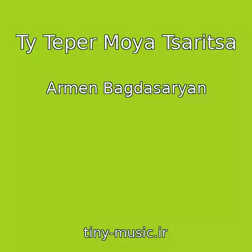 کاور آهنگ Ty Teper Moya Tsaritsa از Armen Bagdasaryan