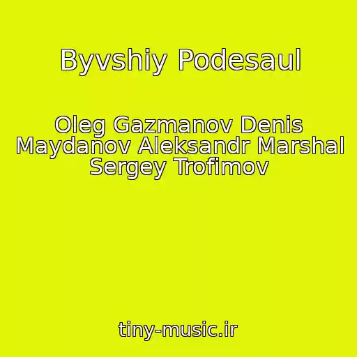 کاور آهنگ Byvshiy Podesaul از Oleg Gazmanov Denis Maydanov Aleksandr Marshal Sergey Trofimov