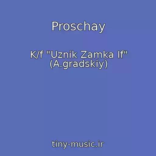 کاور آهنگ Proschay از K/f "Uznik Zamka If" (A.gradskiy)