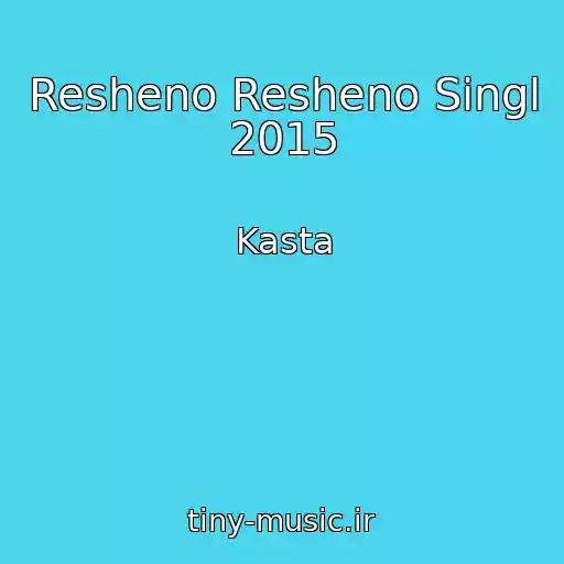 کاور آهنگ Resheno Resheno Singl 2015 از Kasta