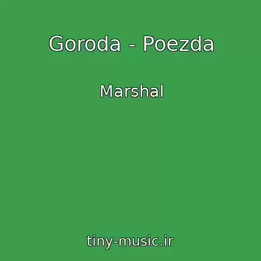 کاور آهنگ Goroda - Poezda از Marshal