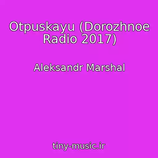 کاور آهنگ Otpuskayu (Dorozhnoe Radio 2017) از Aleksandr Marshal