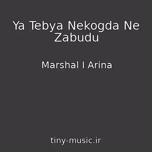 کاور آهنگ Ya Tebya Nekogda Ne Zabudu از Marshal I Arina