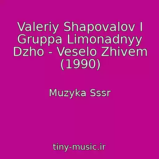 کاور آهنگ Valeriy Shapovalov I Gruppa Limonadnyy Dzho - Veselo Zhivem (1990) از Muzyka Sssr