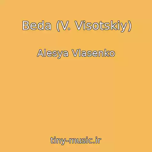 کاور آهنگ Beda (V. Visotskiy) از Alesya Vlasenko