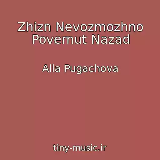 کاور آهنگ Zhizn Nevozmozhno Povernut Nazad از Alla Pugachova