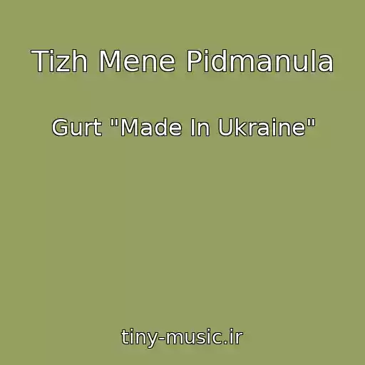 کاور آهنگ Tizh Mene Pіdmanula از Gurt "Made In Ukraine"