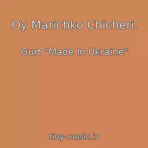 کاور آهنگ Oy Marіchko Chіcherі. از Gurt "Made In Ukraine"