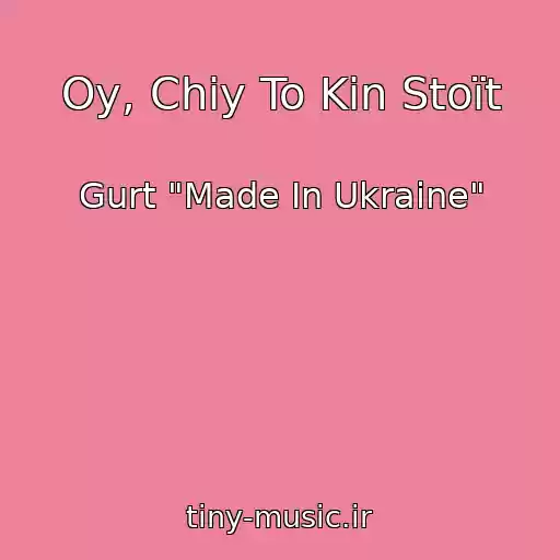 کاور آهنگ Oy, Chiy To Kіn Stoїt از Gurt "Made In Ukraine"