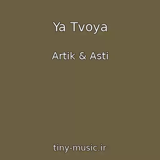 کاور آهنگ Ya Tvoya از Artik & Asti