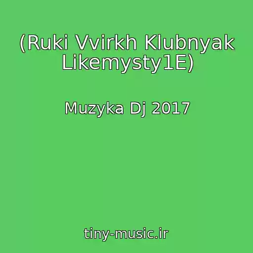 کاور آهنگ (Ruki Vvirkh Klubnyak Likemysty1E) از Muzyka Dj 2017