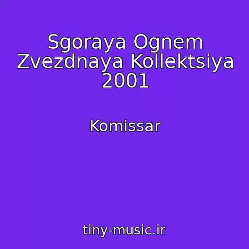 کاور آهنگ Sgoraya Ognem Zvezdnaya Kollektsiya 2001 از Komissar