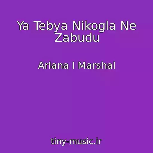 کاور آهنگ Ya Tebya Nikogla Ne Zabudu از Ariana I Marshal