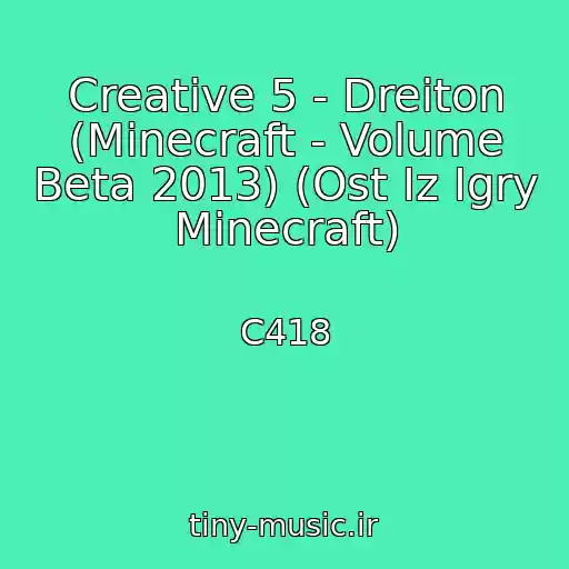 کاور آهنگ Creative 5 - Dreiton (Minecraft - Volume Beta 2013) (Ost Iz Igry Minecraft) از C418