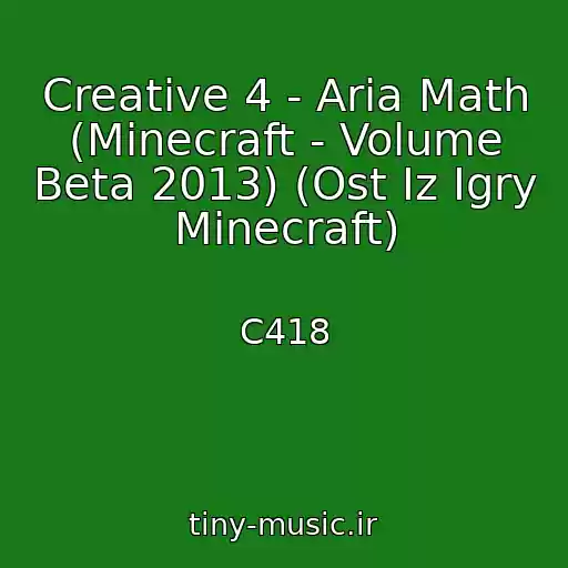 کاور آهنگ Creative 4 - Aria Math (Minecraft - Volume Beta 2013) (Ost Iz Igry Minecraft) از C418