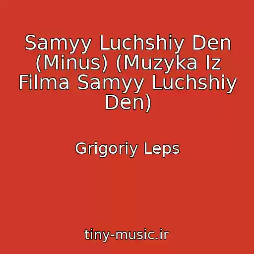 کاور آهنگ Samyy Luchshiy Den (Minus) (Muzyka Iz Filma Samyy Luchshiy Den) از Grigoriy Leps