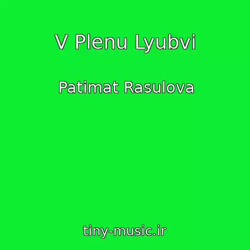 کاور آهنگ V Plenu Lyubvi از Patimat Rasulova
