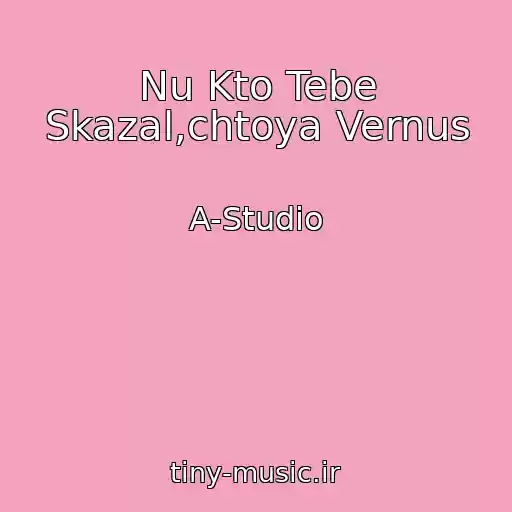 کاور آهنگ Nu Kto Tebe Skazal,chtoya Vernus از A-Studio