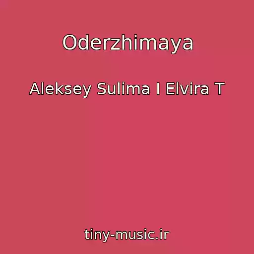 کاور آهنگ Oderzhimaya از Aleksey Sulima I Elvira T