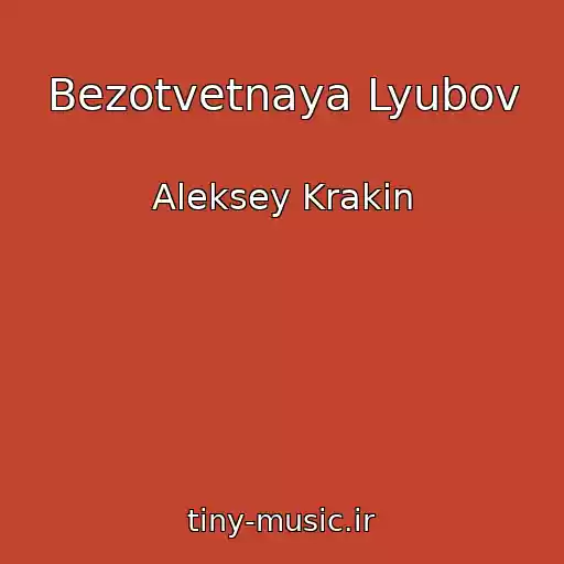 کاور آهنگ Bezotvetnaya Lyubov از Aleksey Krakin