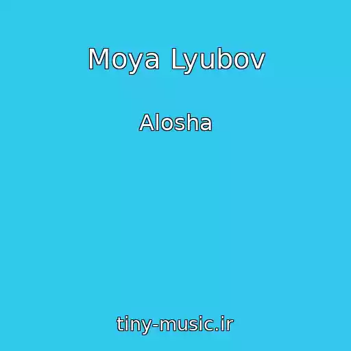 کاور آهنگ Moya Lyubov از Alosha