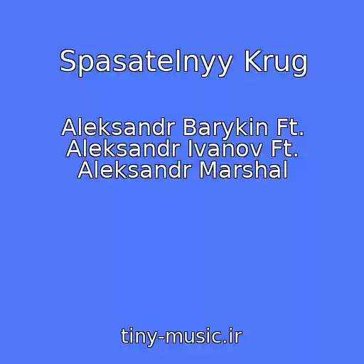 کاور آهنگ Spasatelnyy Krug از Aleksandr Barykin Ft. Aleksandr Ivanov Ft. Aleksandr Marshal