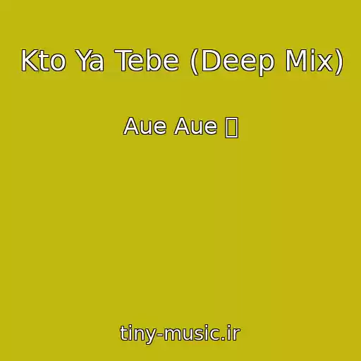 کاور آهنگ Kto Ya Tebe (Deep Mix) از Aue Aue ✨