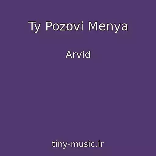 کاور آهنگ Ty Pozovi Menya از Arvid