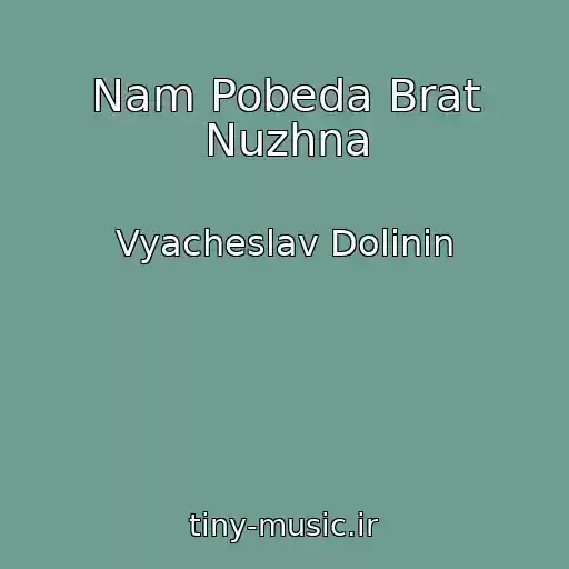 کاور آهنگ Nam Pobeda Brat Nuzhna از Vyacheslav Dolinin