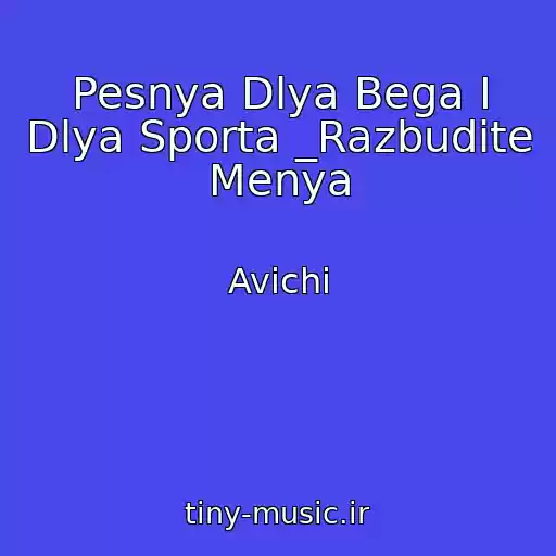کاور آهنگ Pesnya Dlya Bega I Dlya Sporta _Razbudite Menya از Avichi
