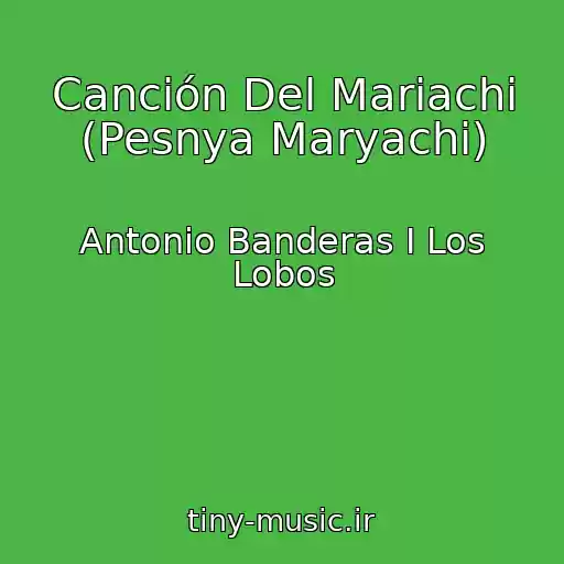 کاور آهنگ Canción Del Mariachi (Pesnya Maryachi) از Antonio Banderas I Los Lobos